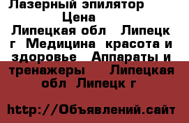 Лазерный эпилятор BaByliss. › Цена ­ 10 000 - Липецкая обл., Липецк г. Медицина, красота и здоровье » Аппараты и тренажеры   . Липецкая обл.,Липецк г.